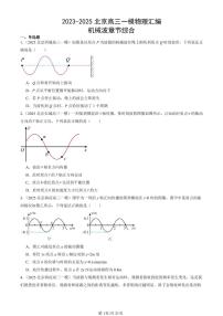 2023-2025北京高三一模[高考模拟]物理汇编：机械波章节综合