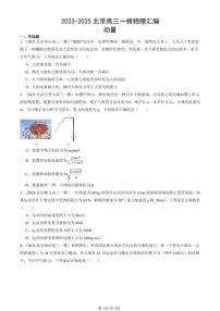 2023-2025北京高三一模[高考模拟]物理汇编：动量