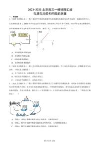 2023-2025北京高三一模[高考模拟]物理汇编：电源电动势和内阻的测量