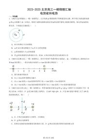 2023-2025北京高三一模[高考模拟]物理汇编：电势能和电势