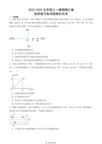 2023-2025北京高三一模[高考模拟]物理汇编：电势差与电场强度的关系