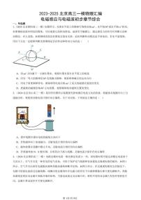 2023-2025北京高三一模[高考模拟]物理汇编：电磁感应与电磁波初步章节综合