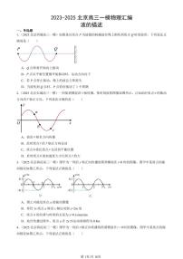2023-2025北京高三一模[高考模拟]物理汇编：波的描述