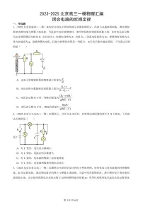 2023-2025北京高三一模[高考模拟]物理汇编：闭合电路的欧姆定律