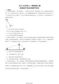 2025北京高三一模[高考模拟]物理汇编：机械能守恒定律章节综合