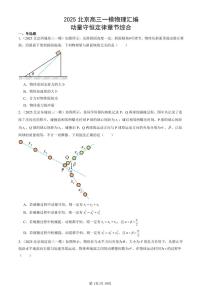 2025北京高三一模[高考模拟]物理汇编：动量守恒定律章节综合