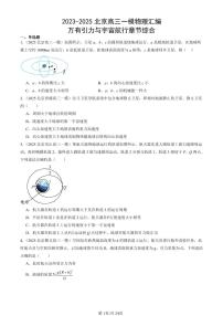 2023-2025北京高三一模[高考模拟]物理汇编：万有引力与宇宙航行章节综合