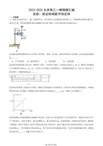 2023-2025北京高三一模[高考模拟]物理汇编：实验：验证机械能守恒定律