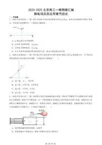 2023-2025北京高三一模[高考模拟]物理汇编：静电场及其应用章节综合