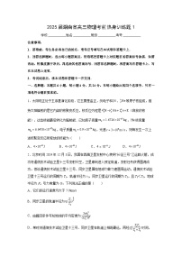 物理：2025届湖南省高三考前热身训练题1（基础容易）（解析版）