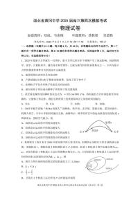 2025届湖北省黄冈中学高三下学期第四次模拟考试物理试卷（高考模拟）