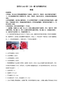 2025届云南省昆明市高三下学期“三诊一模”高考模拟考试物理试卷（高考模拟）