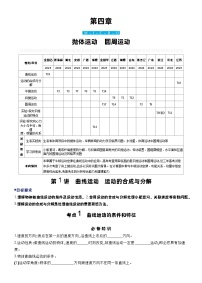 赢在微点 高考复习顶层设计 大一轮 物理学生版讲义第四章  抛体运动　圆周运动