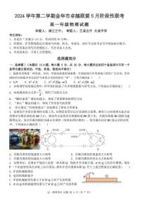 浙江省金华市卓越联盟2024-2025学年高一下学期5月阶段性联考物理试卷（PDF版附答案）