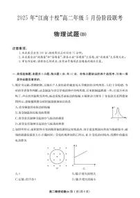 安徽省江南十校2024-2025学年高二下学期5月阶段联考物理试卷（B）