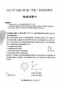 安徽省江南十校2024-2025学年高二下学期5月月考物理试题