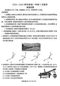 广东省部分学校2024-2025学年高一下学期3月联考物理试卷