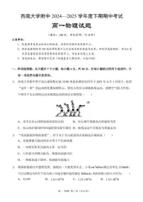 重庆市西南大学附属中学校2024-2025学年高一下学期期中考试物理试题