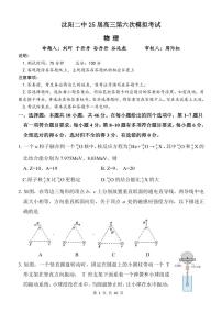辽宁省沈阳市第二中学2025届高三下学期六模物理试卷（PDF版附答案）