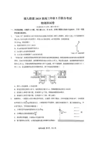 福建省福州市福九联盟2025届高三下学期5月联合考试物理试卷（PDF版附答案）