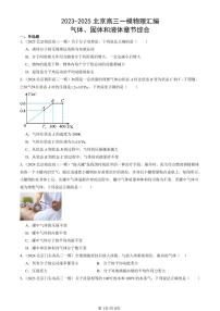 2023-2025北京高三一模[高考模拟]物理汇编：气体、固体和液体章节综合
