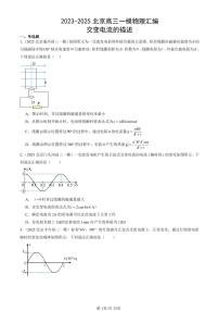 2023-2025北京高三一模[高考模拟]物理汇编：交变电流的描述