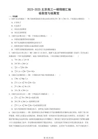 2023-2025北京高三一模[高考模拟]物理汇编：核裂变与核聚变