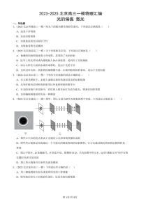 2023-2025北京高三一模[高考模拟]物理汇编：光的偏振 激光