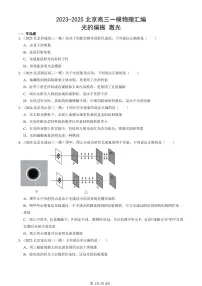 2023-2025北京高三一模[高考模拟]物理汇编：光的偏振 激光