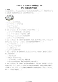 2023-2025北京高三一模[高考模拟]物理汇编：分子动理论章节综合