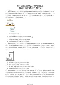 2023-2025北京高三一模[高考模拟]物理汇编：磁场对通电直导线的作用力