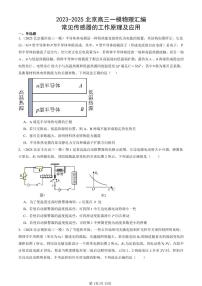 2023-2025北京高三一模[高考模拟]物理汇编：常见传感器的工作原理及应用