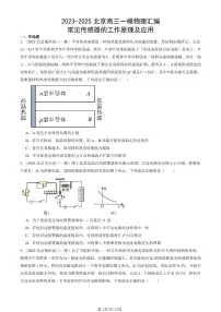 2023-2025北京高三一模[高考模拟]物理汇编：常见传感器的工作原理及应用