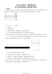 2025北京高三一模[高考模拟]物理汇编：原子结构和波粒二象性章节综合
