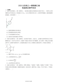 2025北京高三一模[高考模拟]物理汇编：电磁感应章节综合