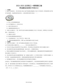 2023-2025北京高三一模[高考模拟]物理汇编：用油膜法估测分子的大小