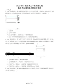 2023-2025北京高三一模[高考模拟]物理汇编：氢原子光谱和玻尔的原子模型