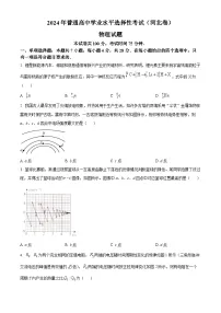 物理真题：2024年高考河北卷物理真题（原卷版）
