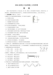 2024北京三十五中高二下3月月考物理（教师版）试卷