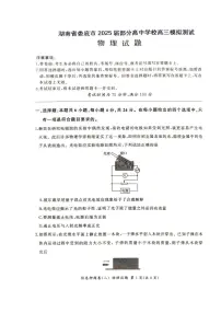 湖南省娄底市部分高中学校2025届高三下学期模拟测试物理试卷（PDF版附解析）