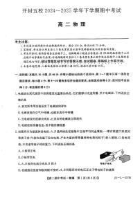 河南省开封市五校2024-2025学年高二下学期期中考试物理试题（PDF版附解析）