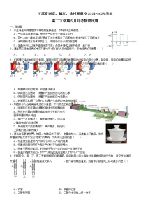 江苏省南京市、镇江市、徐州市联盟校2024-2025学年高二下学期5月学情调研物理试卷（Word版附解析）