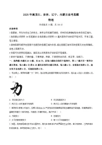 2025年高考物理真题解析（参考版）适用地区：辽宁、黑龙江、吉林、内蒙古（含解析）