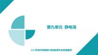 2025年高中物理复习配套课件 专题十三 带电粒子在电场中运动的综合问题