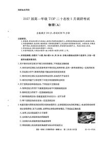 河南省TOP二十名校2024-2025学年高一下学期5月调研考试物理（A卷）试题（PDF版附解析）