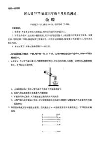 河北省2024-2025学年高三上学期9月月考物理试题