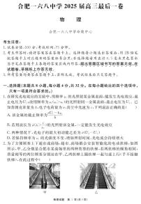安徽省合肥一六八中学2025届高三最后一卷物理