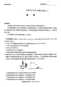 湖南省长沙市长郡中学2025届高三下学期模拟考试（二）物理试卷（含答案）