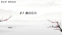 高中人教版 (2019)曲线运动说课课件ppt