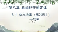 高中物理人教版 (2019)必修 第二册功与功率教案配套课件ppt